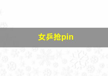 女乒抢pin