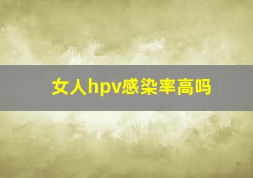 女人hpv感染率高吗