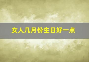 女人几月份生日好一点