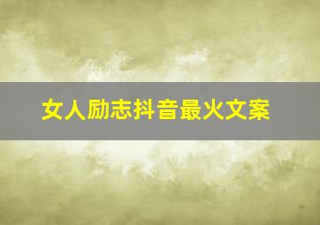 女人励志抖音最火文案