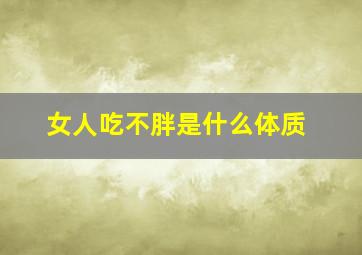 女人吃不胖是什么体质