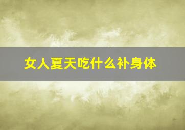 女人夏天吃什么补身体