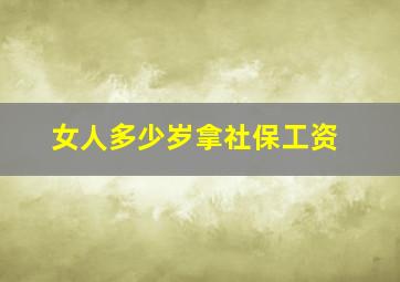 女人多少岁拿社保工资