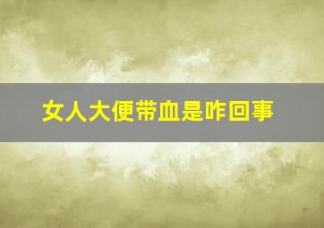 女人大便带血是咋回事