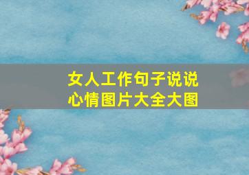 女人工作句子说说心情图片大全大图