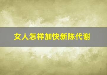 女人怎样加快新陈代谢