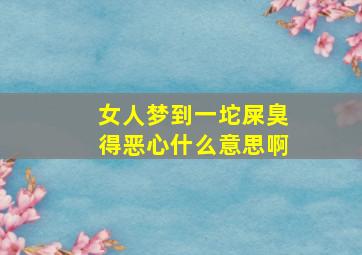 女人梦到一坨屎臭得恶心什么意思啊