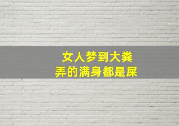 女人梦到大粪弄的满身都是屎