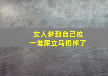 女人梦到自己拉一堆屎立马扔掉了