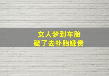 女人梦到车胎破了去补胎嫌贵