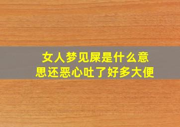 女人梦见屎是什么意思还恶心吐了好多大便