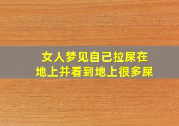 女人梦见自己拉屎在地上并看到地上很多屎