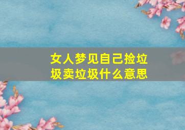 女人梦见自己捡垃圾卖垃圾什么意思