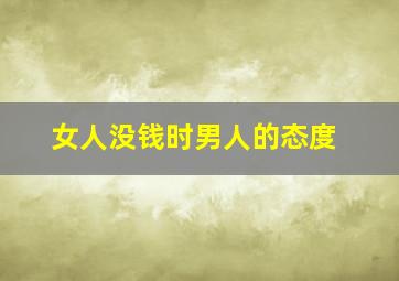 女人没钱时男人的态度