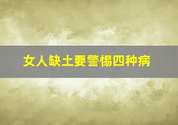 女人缺土要警惕四种病