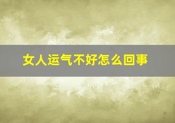 女人运气不好怎么回事