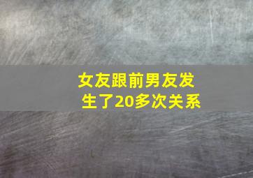 女友跟前男友发生了20多次关系