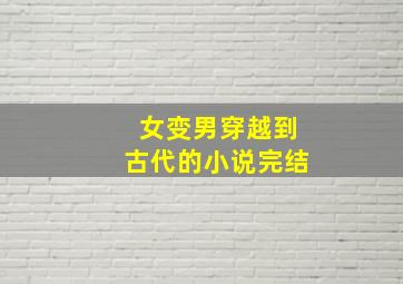 女变男穿越到古代的小说完结