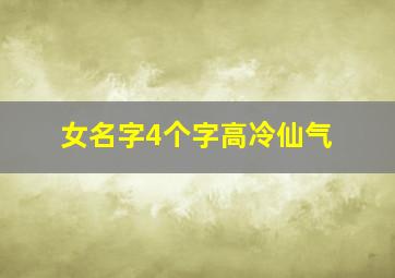 女名字4个字高冷仙气