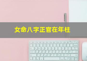 女命八字正官在年柱