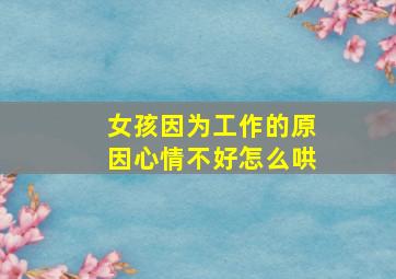 女孩因为工作的原因心情不好怎么哄