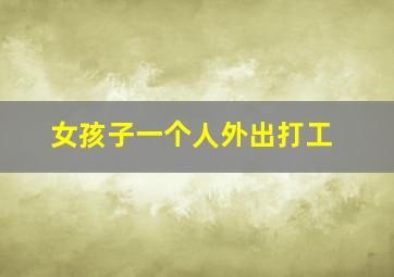 女孩子一个人外出打工