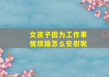 女孩子因为工作事情烦躁怎么安慰呢