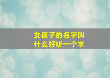 女孩子的名字叫什么好听一个字