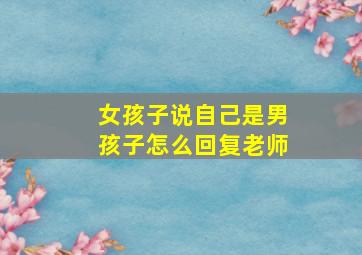 女孩子说自己是男孩子怎么回复老师