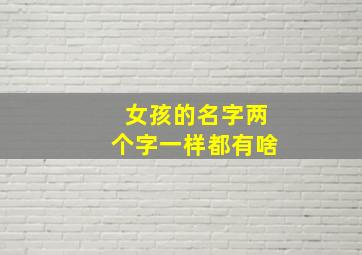 女孩的名字两个字一样都有啥