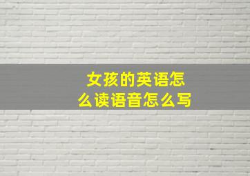 女孩的英语怎么读语音怎么写