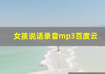 女孩说话录音mp3百度云