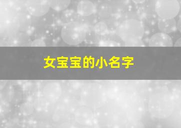 女宝宝的小名字