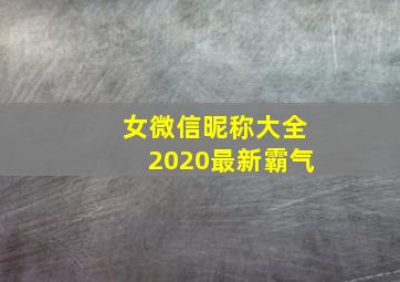 女微信昵称大全2020最新霸气