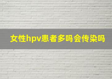 女性hpv患者多吗会传染吗