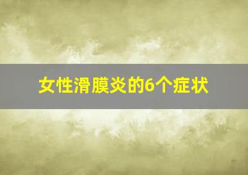 女性滑膜炎的6个症状