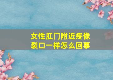 女性肛门附近疼像裂口一样怎么回事