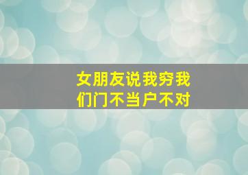 女朋友说我穷我们门不当户不对