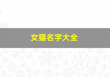 女猫名字大全