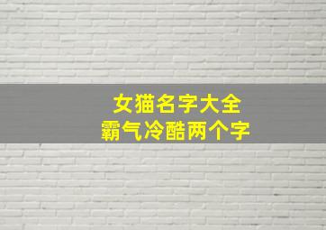 女猫名字大全霸气冷酷两个字