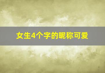 女生4个字的昵称可爱