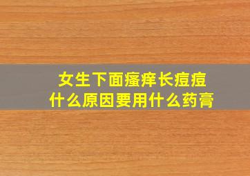 女生下面瘙痒长痘痘什么原因要用什么药膏