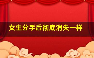 女生分手后彻底消失一样