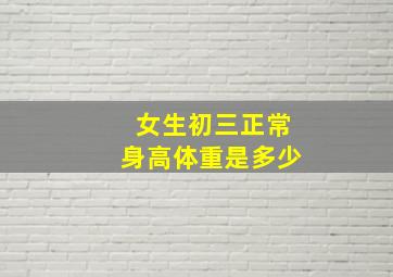 女生初三正常身高体重是多少