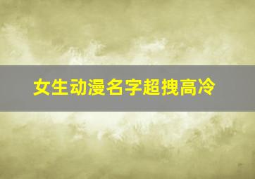 女生动漫名字超拽高冷