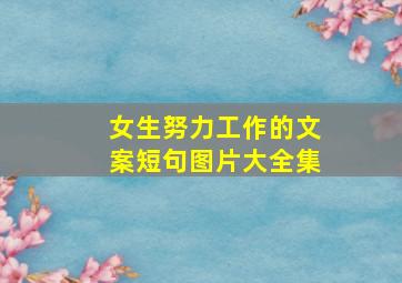 女生努力工作的文案短句图片大全集