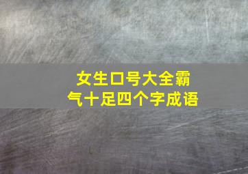 女生口号大全霸气十足四个字成语