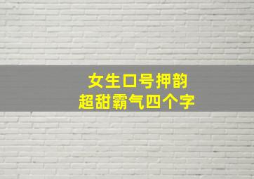 女生口号押韵超甜霸气四个字