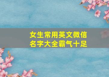 女生常用英文微信名字大全霸气十足