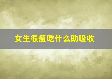 女生很瘦吃什么助吸收